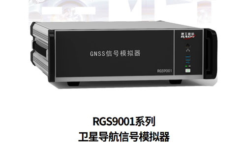 RGS 9001系列衛(wèi)星導(dǎo)航信號模擬器